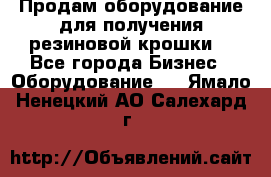 Продам оборудование для получения резиновой крошки  - Все города Бизнес » Оборудование   . Ямало-Ненецкий АО,Салехард г.